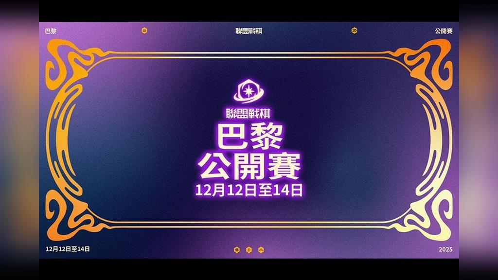 【懶人包】《聯盟戰棋》2025 巴黎公開賽轉播時間、賽程賽制、社群體驗、掉寶一次看