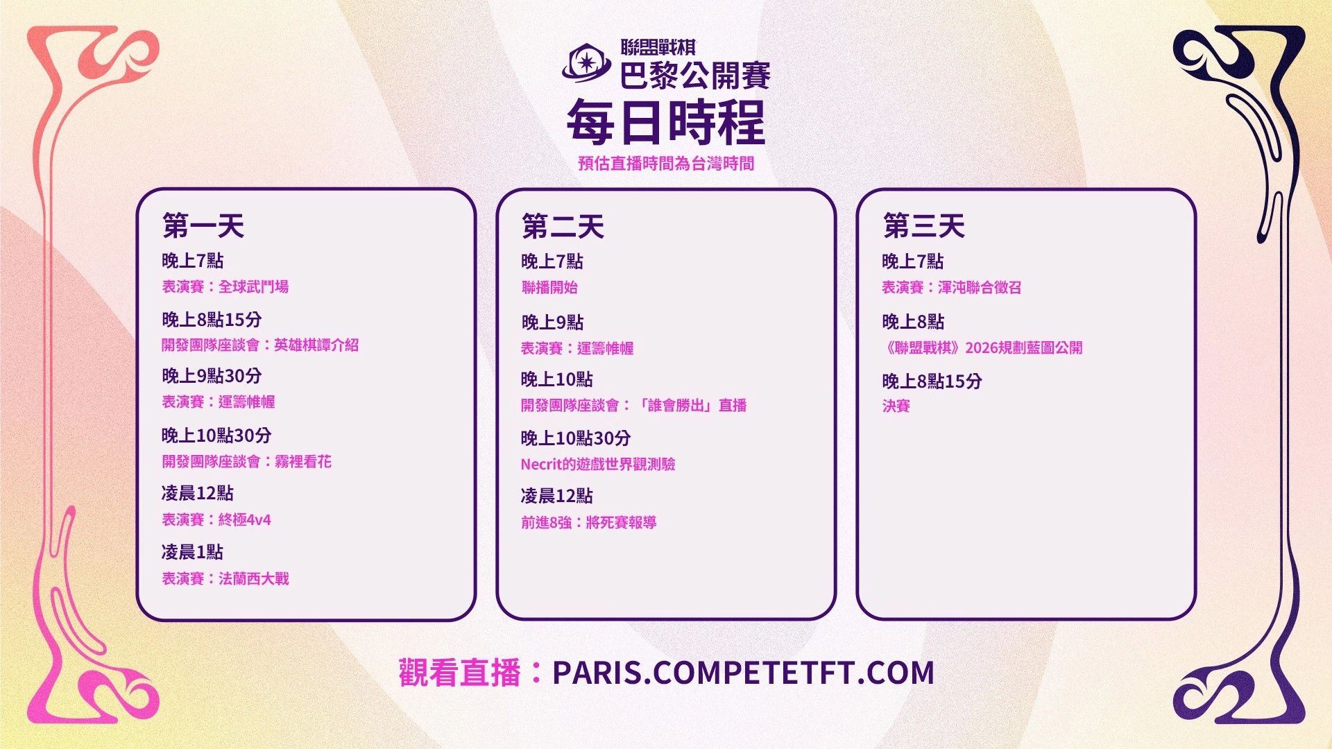 《聯盟戰棋》巴黎公開賽每日時程表（圖片來源：《聯盟戰棋》）