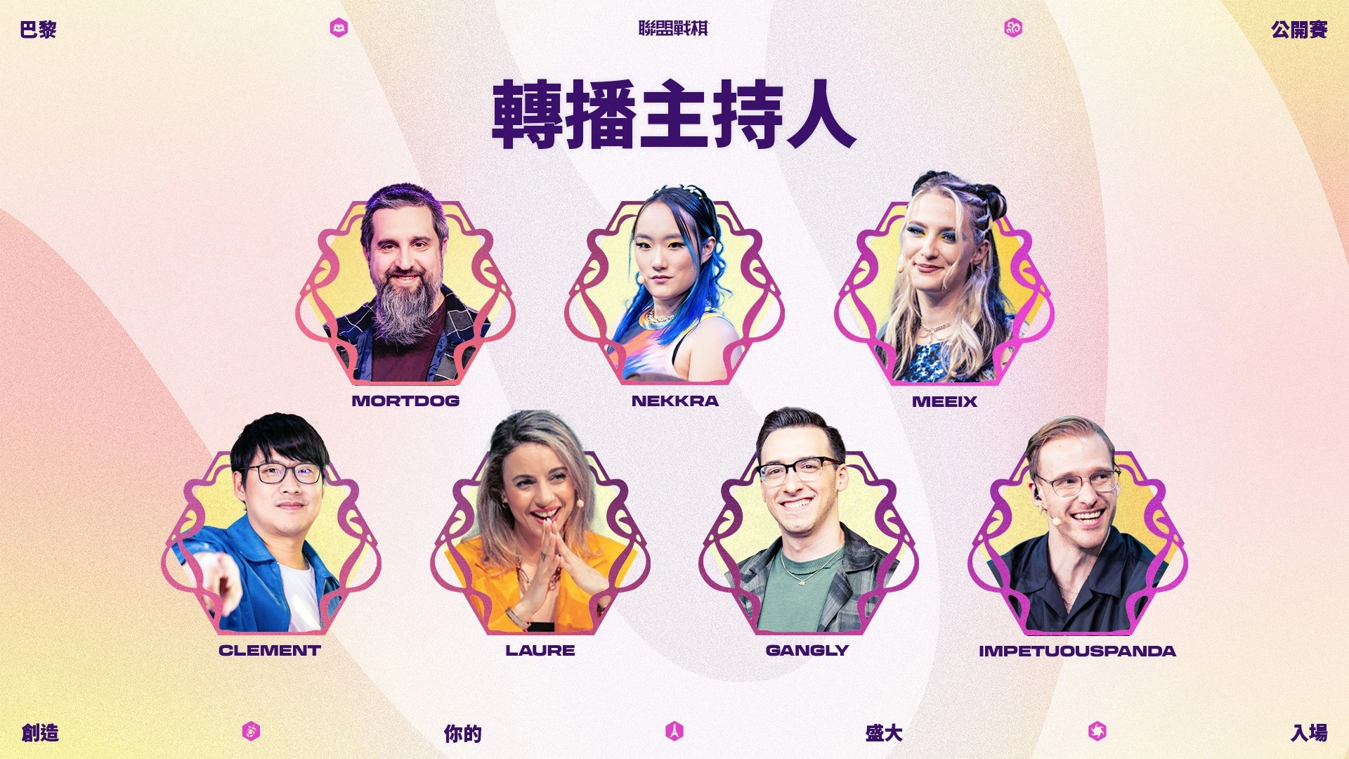 《聯盟戰棋》巴黎公開賽轉播主持人（圖片來源：《聯盟戰棋》）