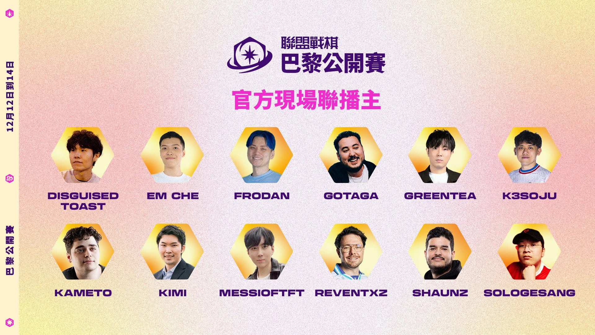 《聯盟戰棋》巴黎公開賽官方現場 Co Stream 名單（圖片來源：《聯盟戰棋》）