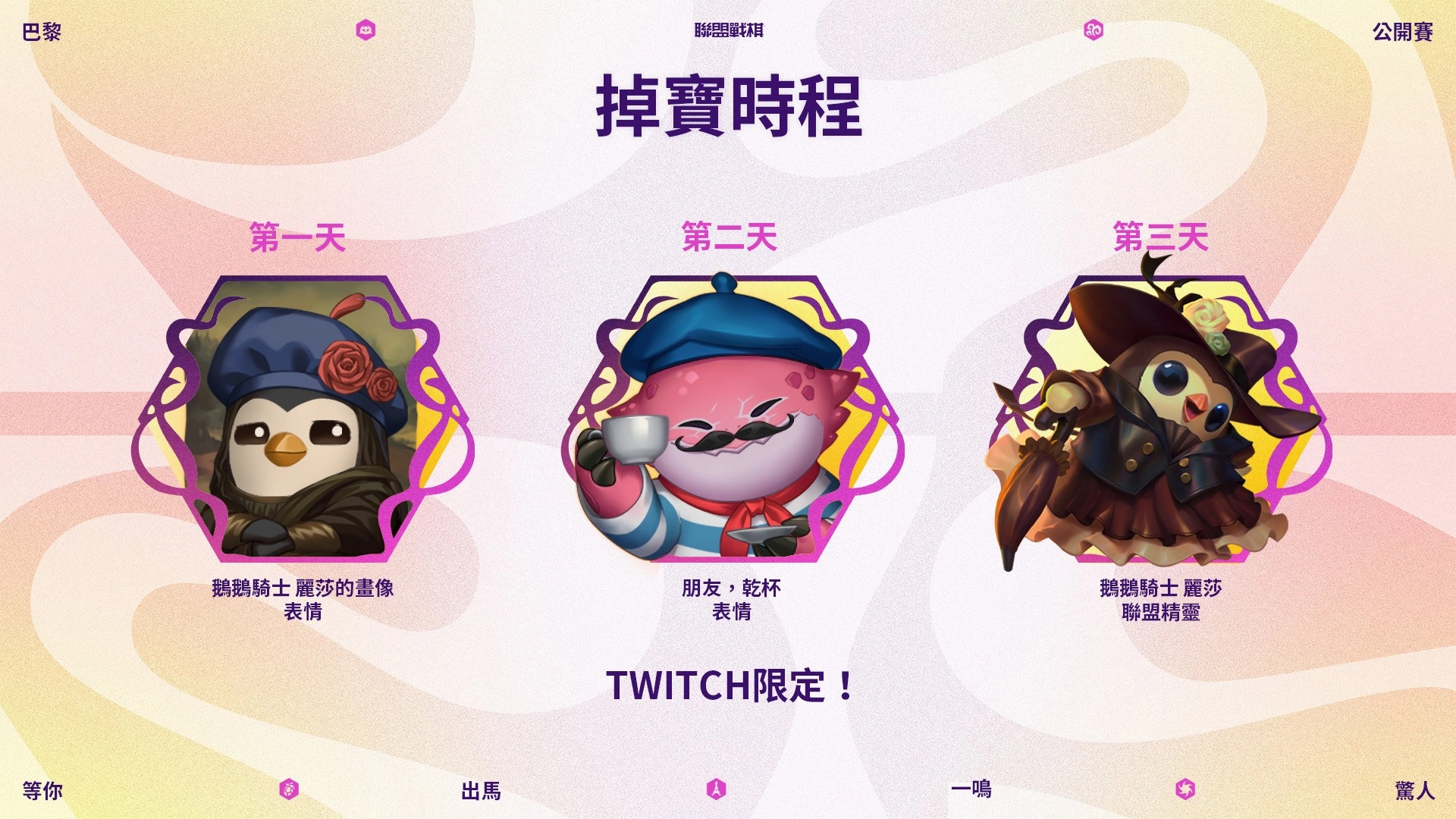 《聯盟戰棋》巴黎公開賽掉寶時程（圖片來源：《聯盟戰棋》）