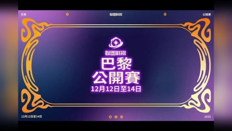 【懶人包】《聯盟戰棋》2025 巴黎公開賽轉播時間、賽程賽制、社群體驗、掉寶一次看