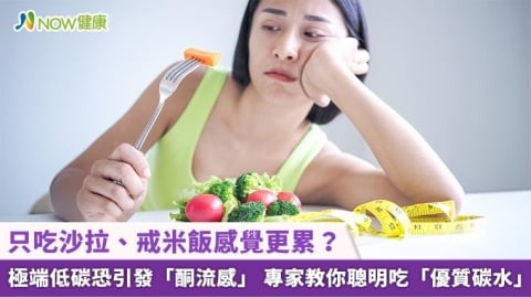 只吃沙拉、戒米飯感覺更累?極端低碳恐引發「酮流感」 專家教你聰明吃「優質碳水」