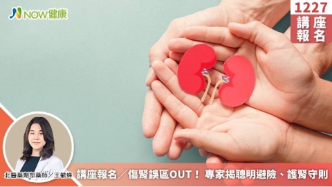 講座報名/傷腎誤區OUT! 專家揭聰明避險、護腎守則