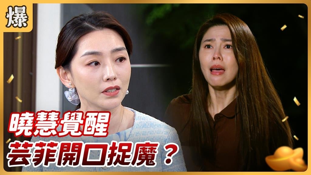 《好運來-EP249精彩片段》曉慧覺醒 芸菲開口捉魔？