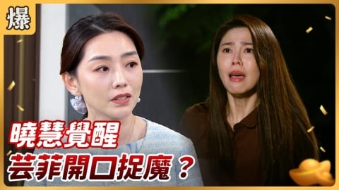 《好運來-EP249精彩片段》曉慧覺醒 芸菲開口捉魔?