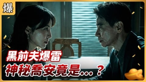 《好運來-EP249精彩片段》黑前夫爆雷 神秘喬安竟是……?