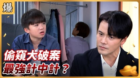 《好運來-EP249精彩片段》偷窺大破案 最強計中計？