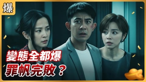 《好運來-EP249精彩片段》變態全都爆 罪帆完敗?