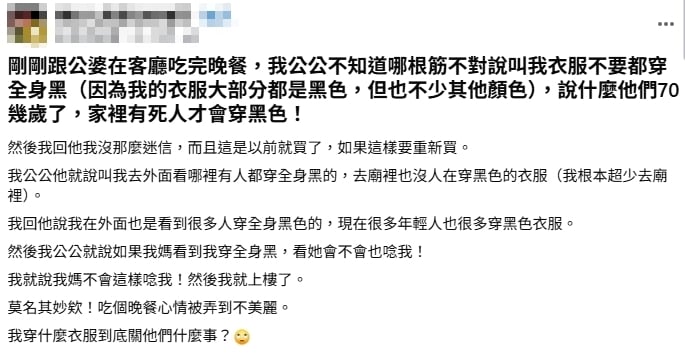 人妻吃飯1穿搭被公公狂嫌「家裡有人過世才會穿」！釣一票苦主喊：長輩都不愛