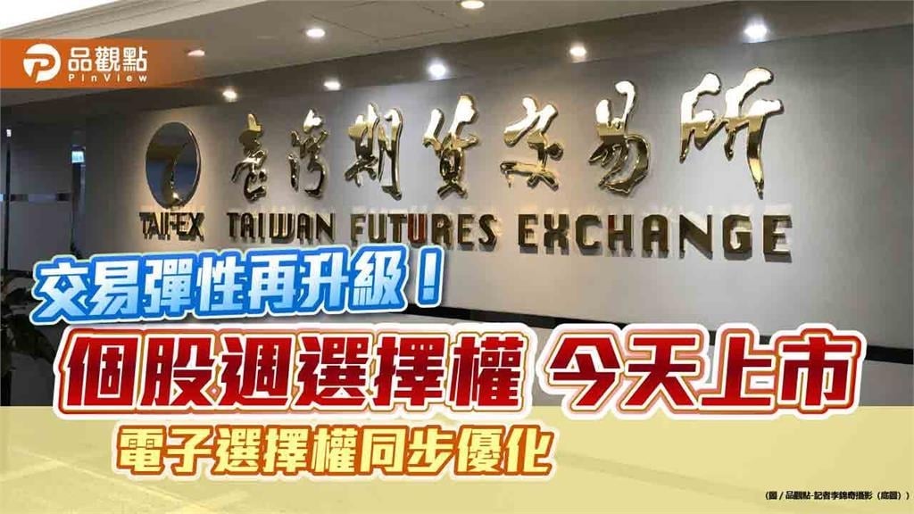 個股也有週選擇權！期交所首推5檔　同步優化電子選擇權