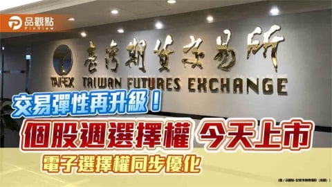 個股也有週選擇權!期交所首推5檔 同步優化電子選擇權