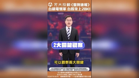 台股重返28K！加權指數連五根紅K棒 台積電領軍帶動上漲