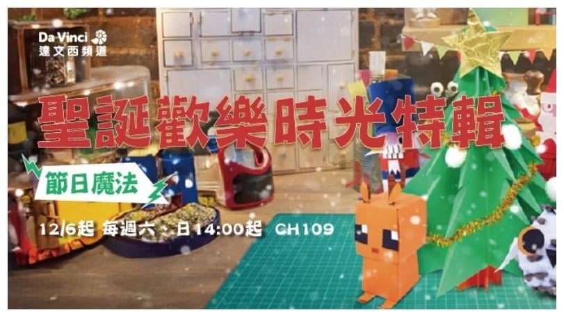 達文西頻道推出《聖誕歡樂時光特輯》　以溫柔節奏點亮冬日節慶氛圍