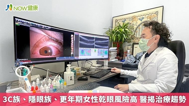 3C族、隱眼族、更年期女性乾眼風險高 醫揭治療趨勢