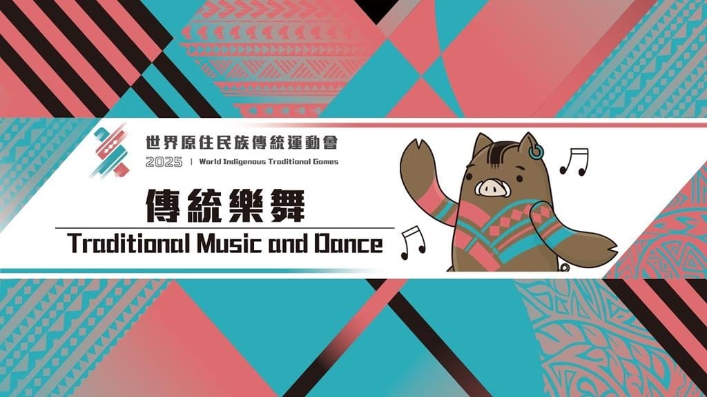 【2025世界原住民族傳統運動會 World Indigenous Traditional Games】傳統樂舞