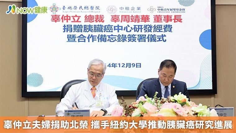 辜仲立夫婦捐助北榮 攜手紐約大學推動胰臟癌研究進展