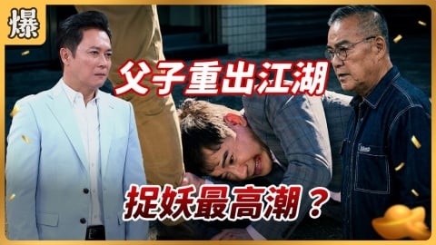 《好運來-EP250精彩片段》父子重出江湖 捉妖最高潮?