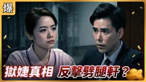 《好運來-EP250精彩片段》獄婕真相 反擊劈腿軒?
