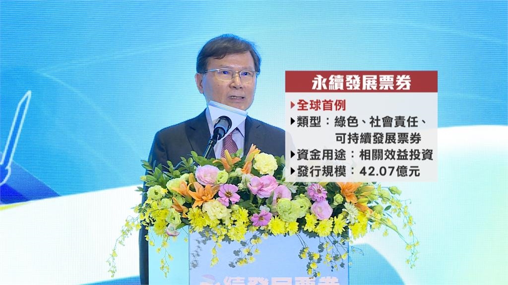 票券商公會+集保結算所 攜手推出全球首例「永續發展票券」