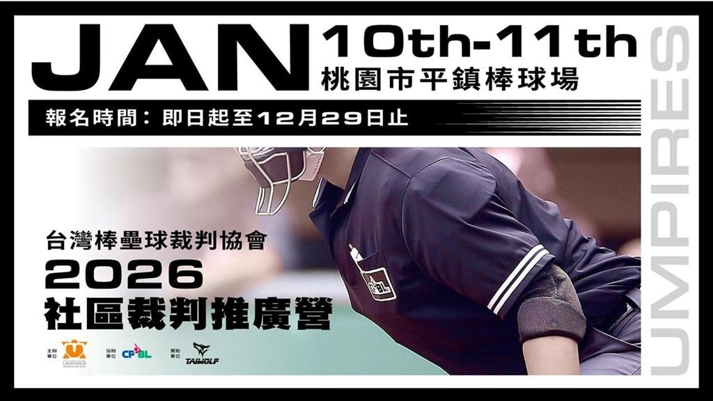 中職／這次換你來判！中職協辦「社區裁判推廣營」！用不一樣視角體驗棒球