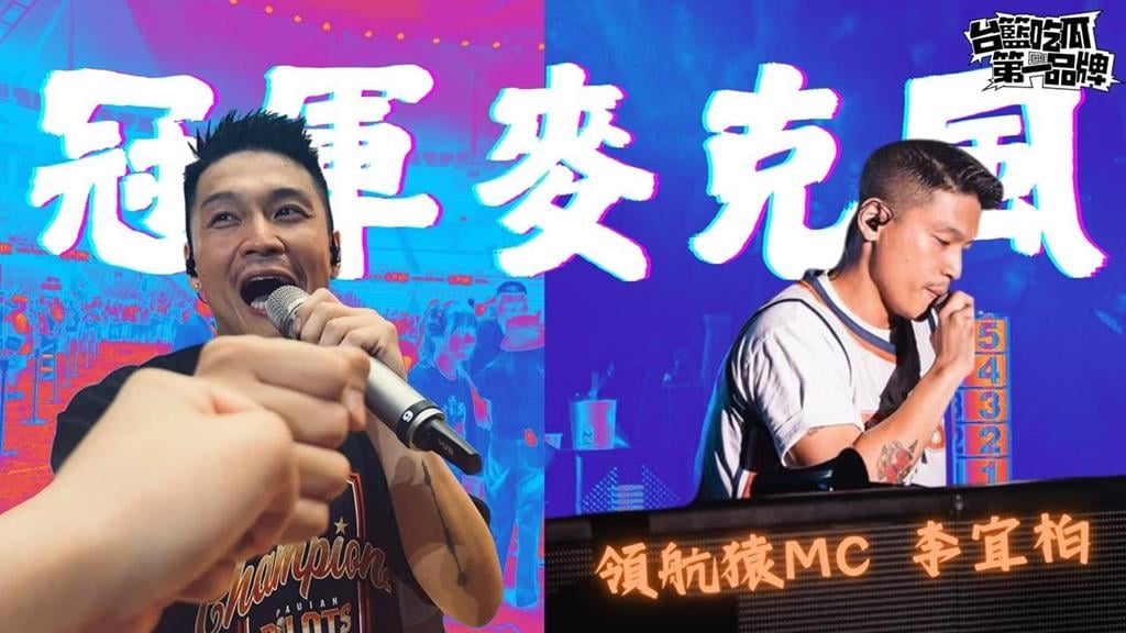 PLG／台籃吃瓜第一品牌｜領航猿的冠軍麥克風！ ft.MC 李宜柏