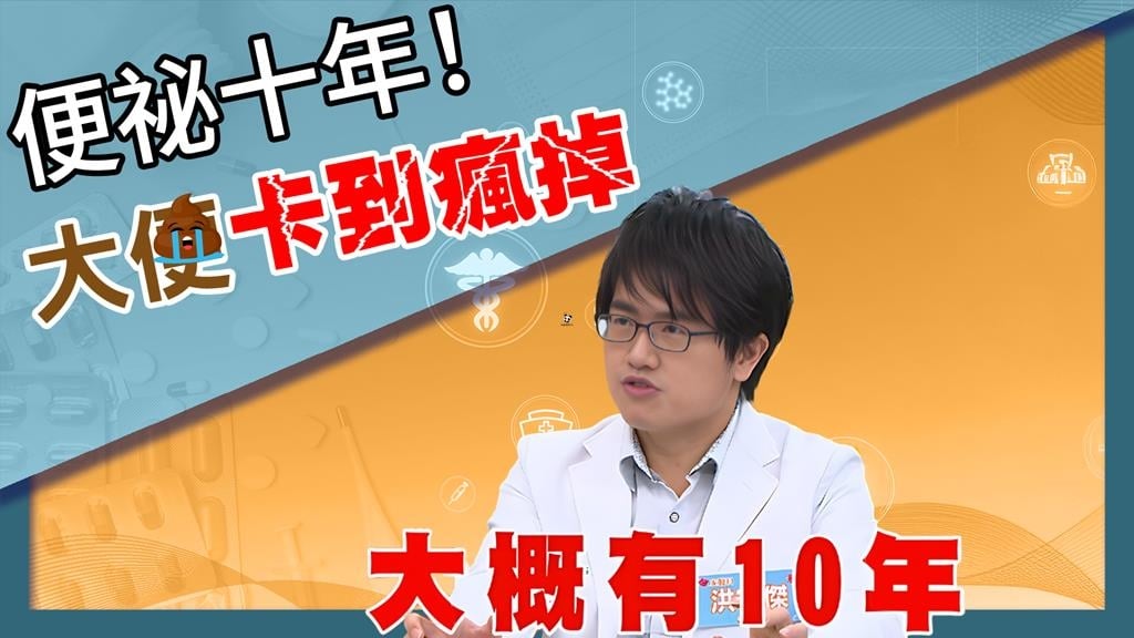 十年便秘釀尷尬危機！《醫學大聯盟》醫：「非水溶性」纖維須搭水份