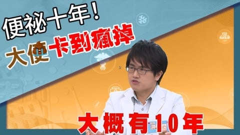 十年便秘釀尷尬危機！《醫學大聯盟》醫：「非水溶性」纖維須搭水份