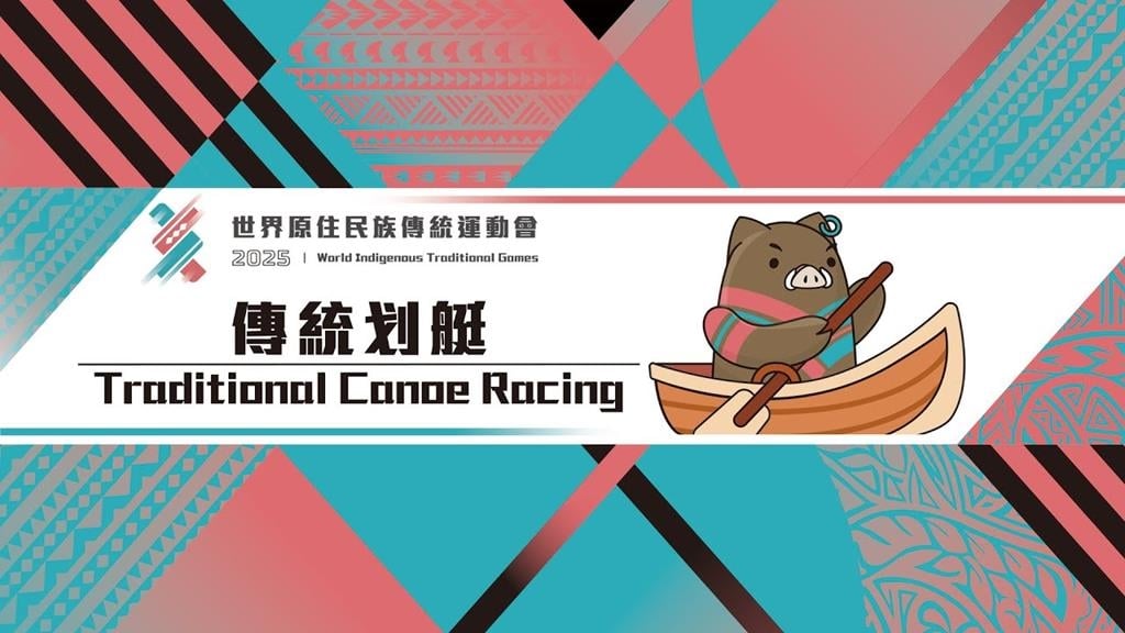 【2025世界原住民族傳統運動會 World Indigenous Traditional Games】傳統划艇篇