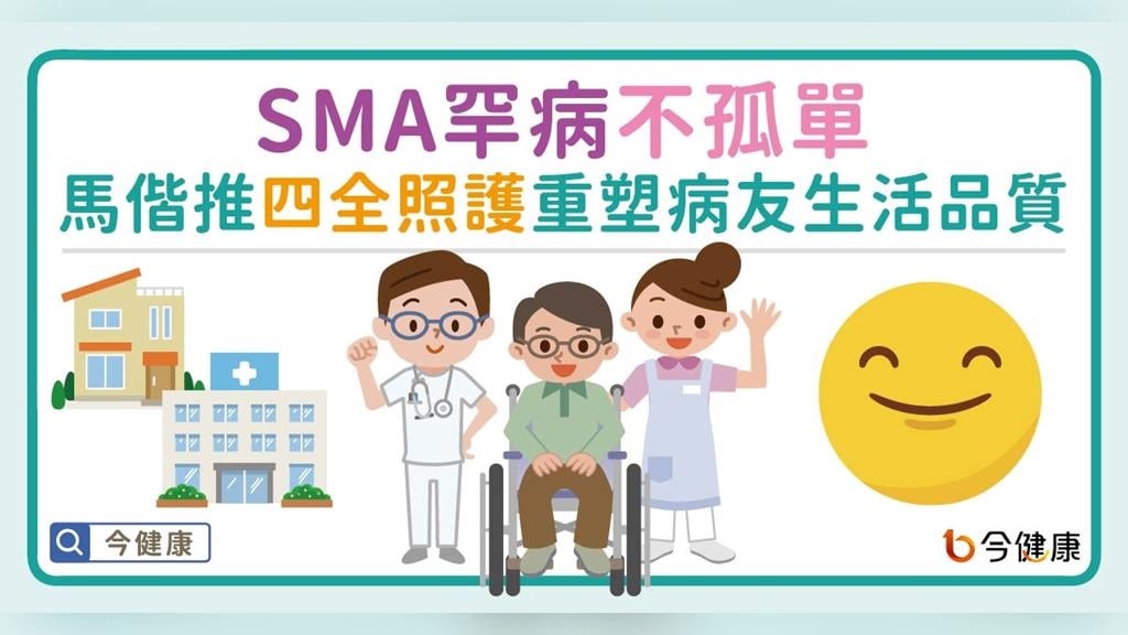 罕病不孤單！馬偕提供「四全」照護藍圖 重塑SMA病友生活品質
