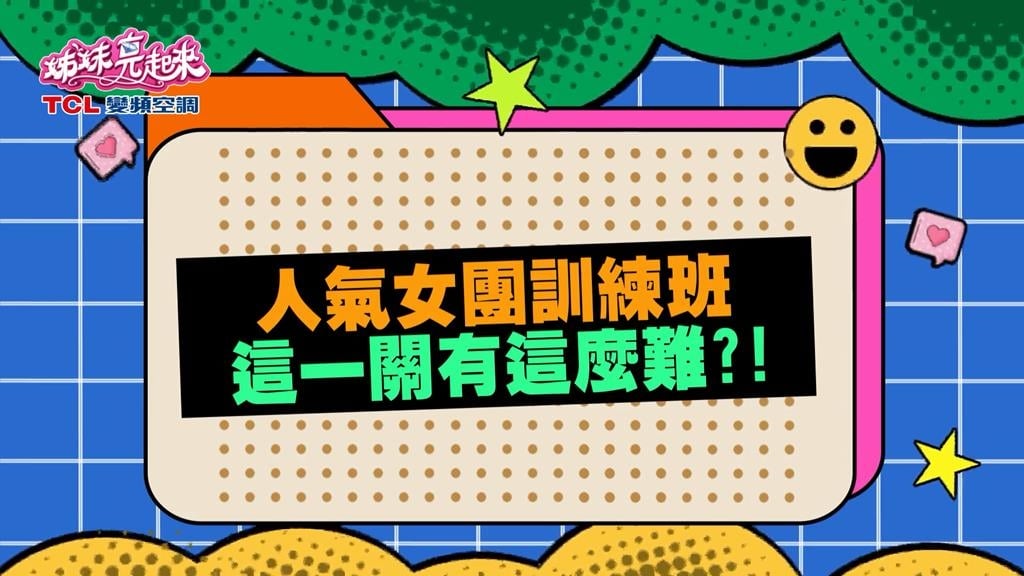 (影)／要當女團不容易 梁赫群在發抖 嚴立婷肚子抽筋？