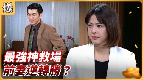 《好運來-EP251精彩片段》最強神救場 前妻逆轉勝?