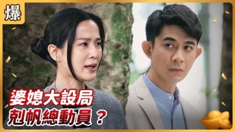 《好運來-EP251精彩片段》婆媳大設局 剋帆總動員?