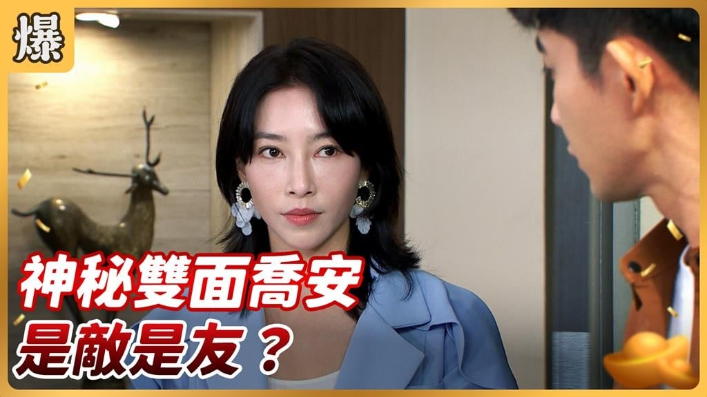 《好運來-EP251精彩片段》神秘雙面喬安 是敵是友？