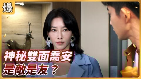 《好運來-EP251精彩片段》神秘雙面喬安 是敵是友?