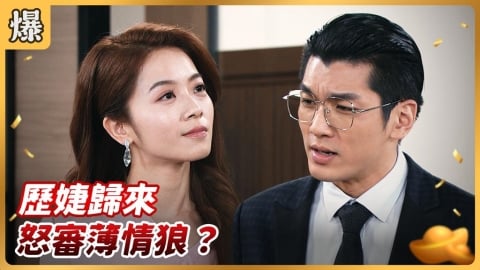 《好運來-EP251精彩片段》歷婕歸來 怒審薄情狼?