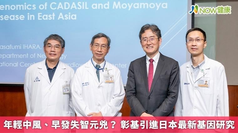 年輕中風、早發失智元兇？ 彰基引進日本最新基因研究