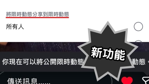 IG新功能「限動直接被分享」沒隱私？神人揭1解法吸3000人讚：最有用留言