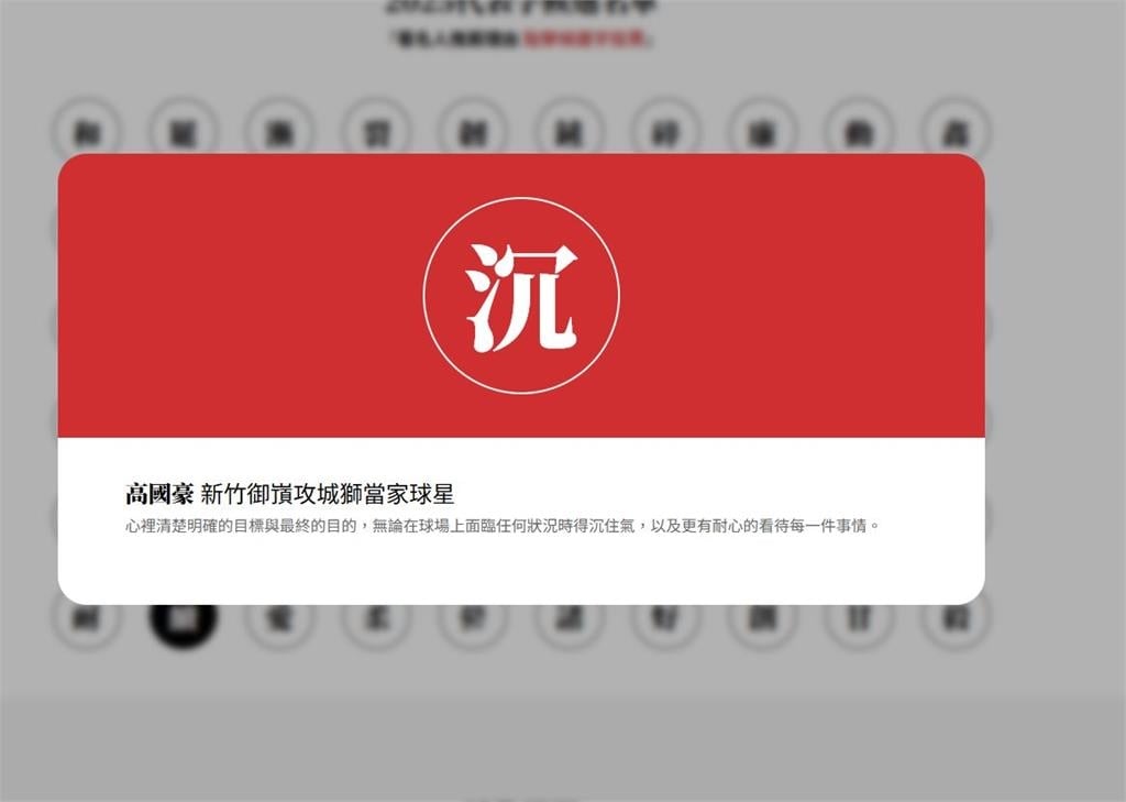 籃球／沉穩的「沉」！高國豪推薦2025年度代表字　「特別含意」一段話說明心境　