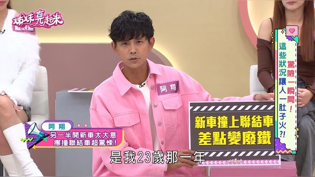 阿翔《姊妹亮起來》曝撞上聯結車！車體全毀對方竟然揚長而去！