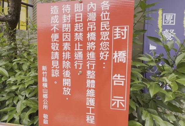 橋齡40年！　新竹內灣吊橋變U4危橋！封橋檢修缺財源喊話縣府援助