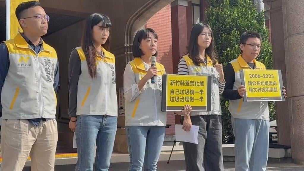 竹東掩埋場垃圾清除爆「清假的」！時力要求楊文科負責