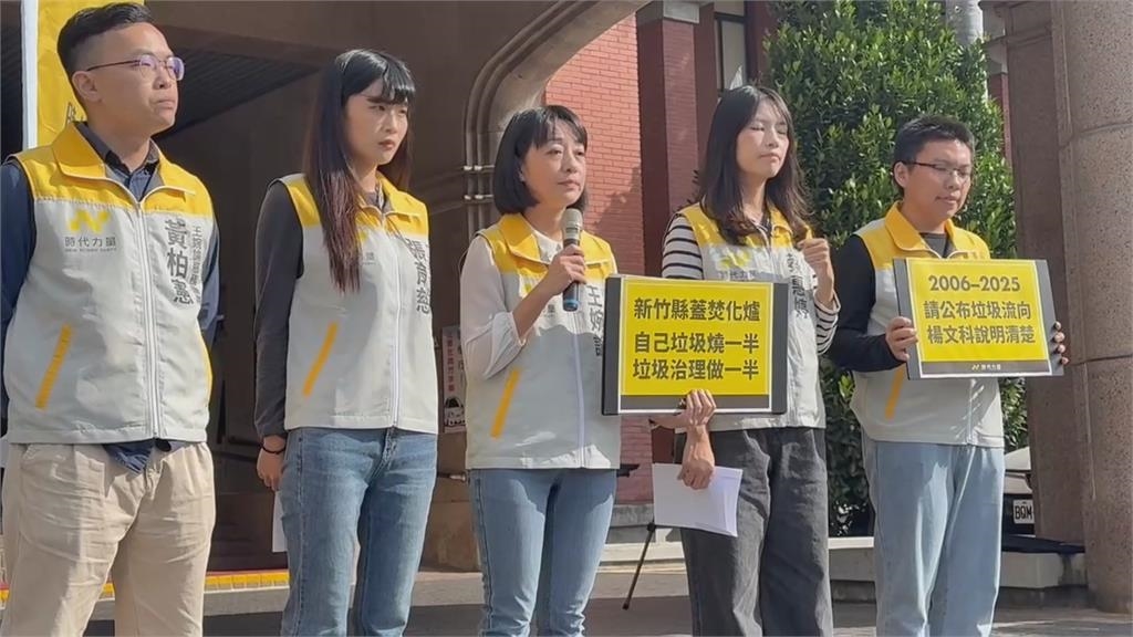 竹東掩埋場垃圾清除爆「清假的」!時力要求楊文科負責