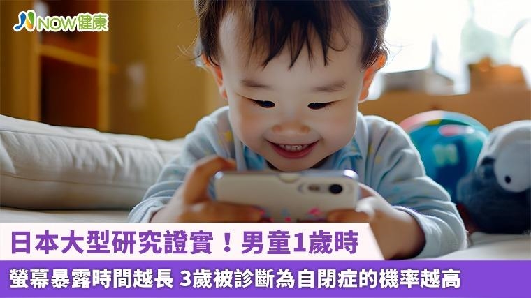 日本大型研究證實！男童1歲時螢幕暴露時間越長 3歲被診斷為自閉症的機率越高