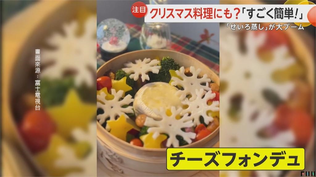 「蒸」耶誕大餐　日本傳統竹蒸籠少油健康料理掀熱潮