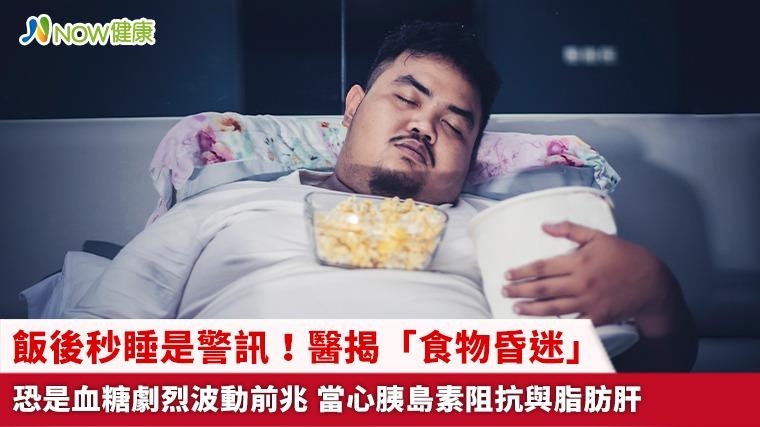 飯後秒睡是警訊！醫揭「食物昏迷」恐是血糖劇烈波動前兆 當心胰島素阻抗與脂肪肝