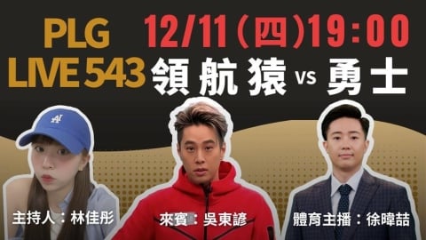 PLG/領航猿主場強碰勇士!《PLG LIVE 543》邀八點檔男神吳東諺聊籃球