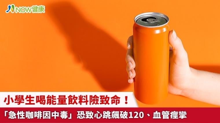 小學生喝能量飲料險致命！ 「急性咖啡因中毒」恐致心跳飆破120、血管痙攣