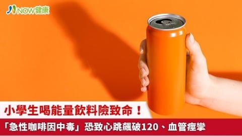 小學生喝能量飲料險致命! 「急性咖啡因中毒」恐致心跳飆破120、血管痙攣