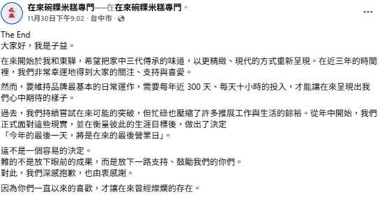 店家於臉書發布歇業公告,坦言難以兼顧品質與生活,感謝顧客一路相挺。(圖/翻攝自在來碗粿米糕臉書)
